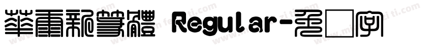 華康新篆體 Regular字体转换